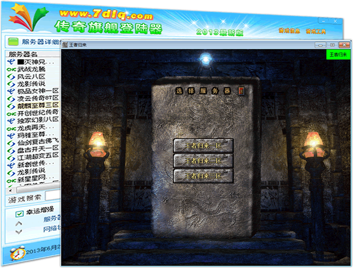 传奇旗舰登陆器多区登录