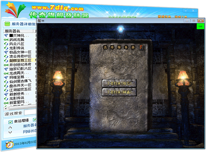 传奇旗舰登陆器多线路登录